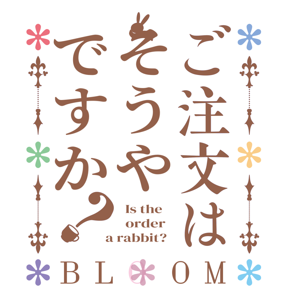 ご注文はそうやですか？BLOOM   Is the      order    a rabbit?  