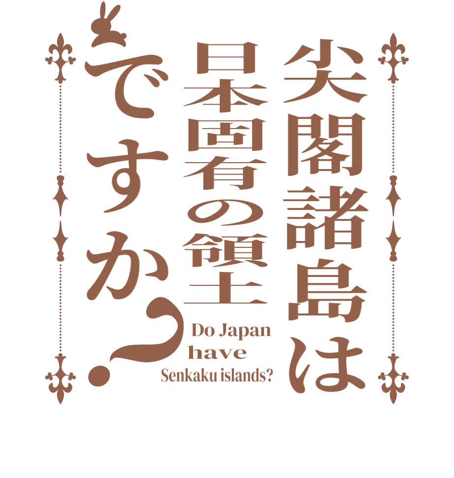 尖閣諸島は日本固有の領土ですか？ Do Japan have Senkaku islands?