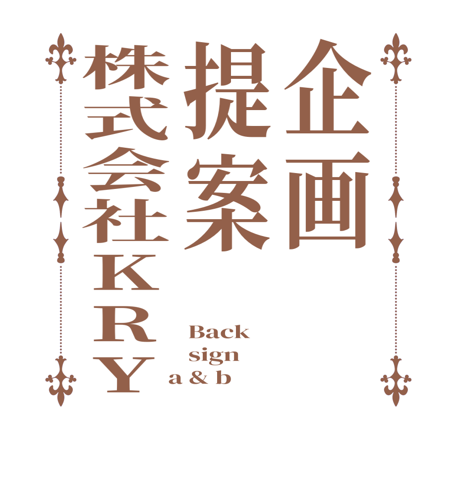 企画提案株式会社KRYBack sign  a & b