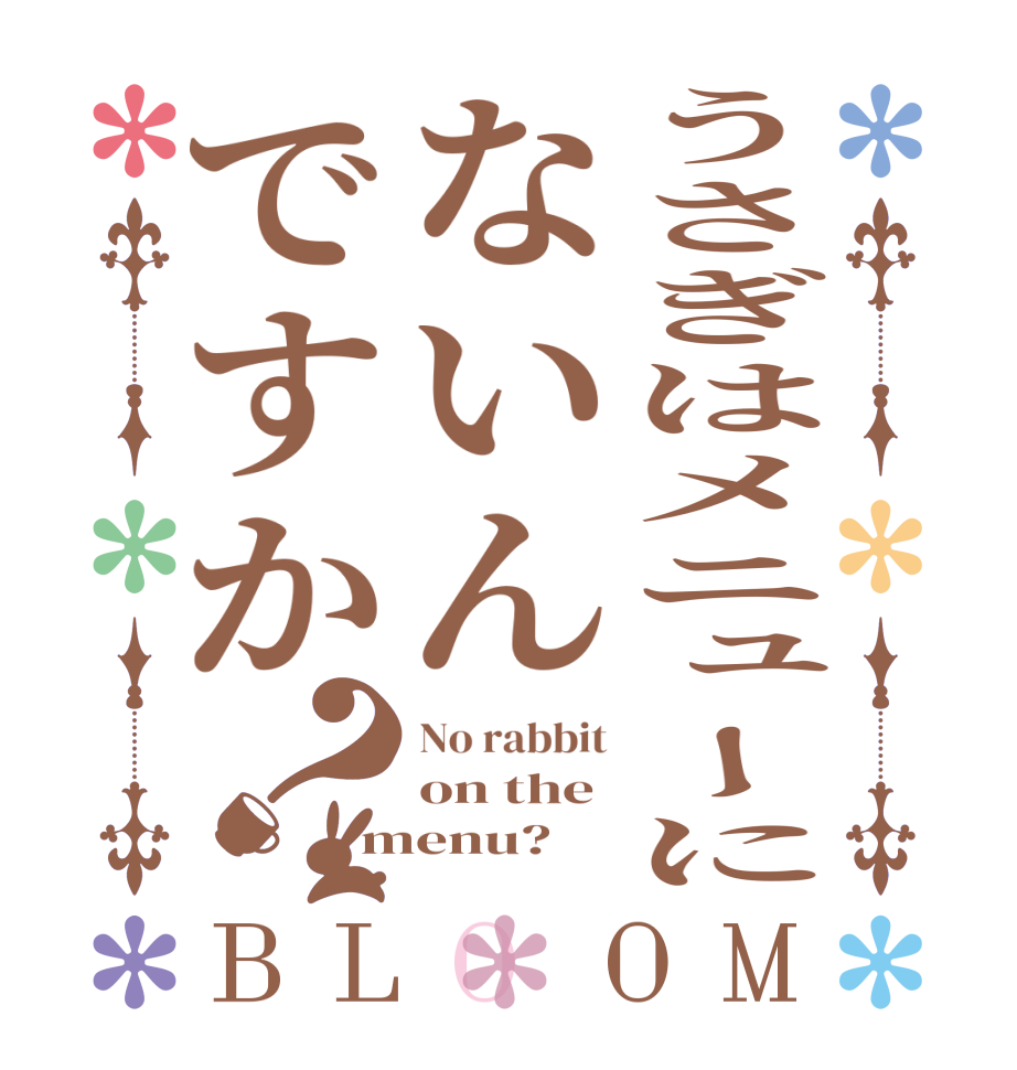 うさぎはメニューにないんですか？BLOOM No rabbit on the menu?