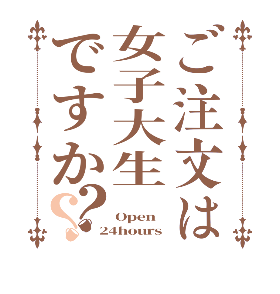 ご注文は女子大生ですか？？ Open 24hours
