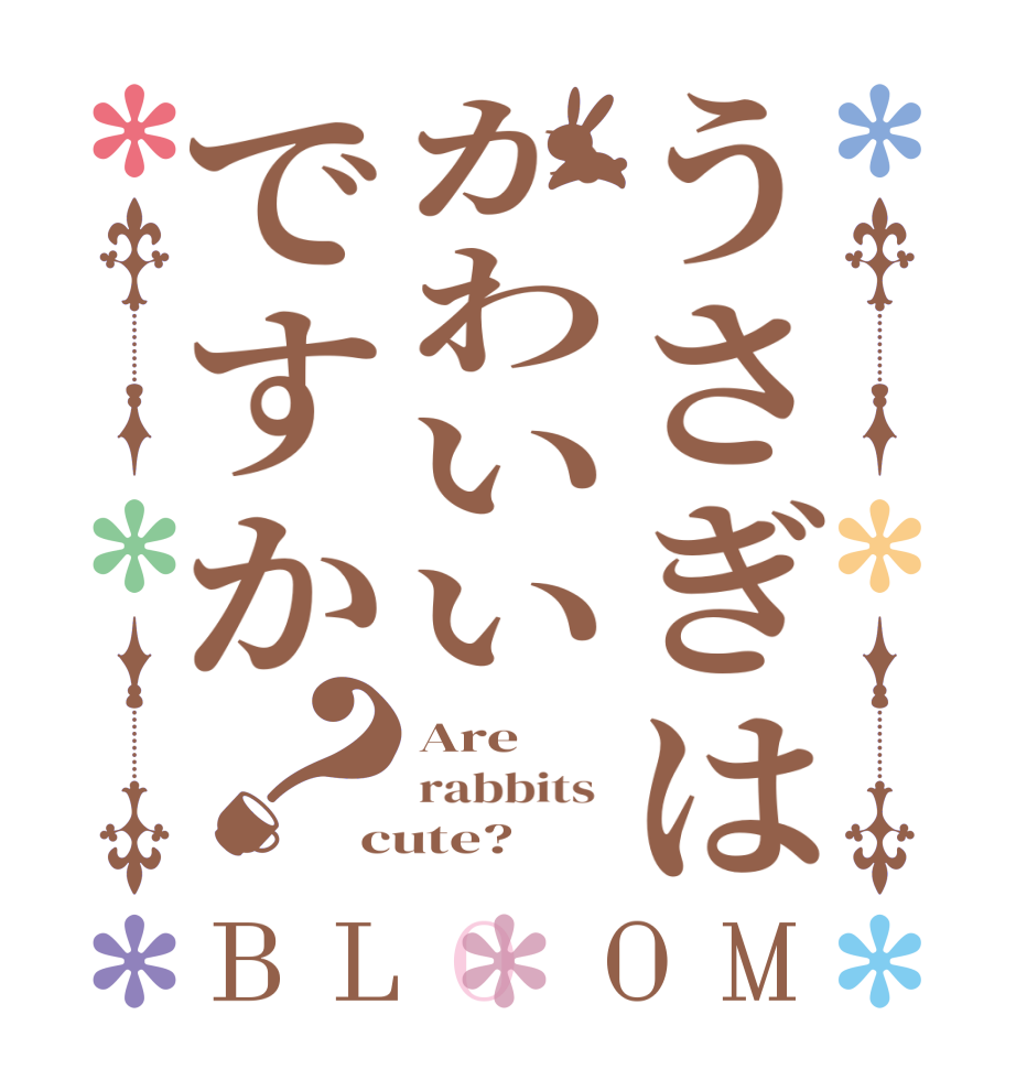 うさぎはかわいいですか？BLOOM Are  rabbits  cute?