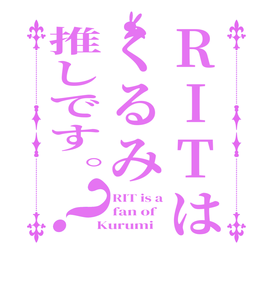 RITはくるみ推しです。？RIT is a fan of Kurumi