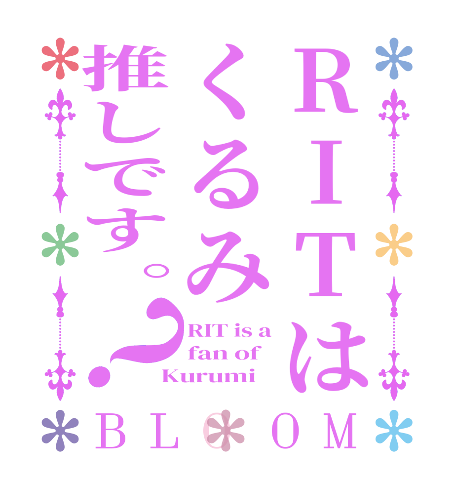 RITはくるみ推しです。？BLOOM RIT is a fan of Kurumi