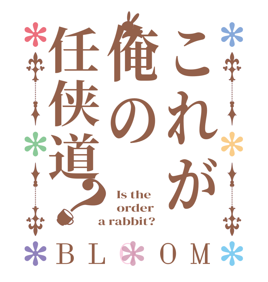 これが俺の任侠道？BLOOM   Is the      order    a rabbit?  