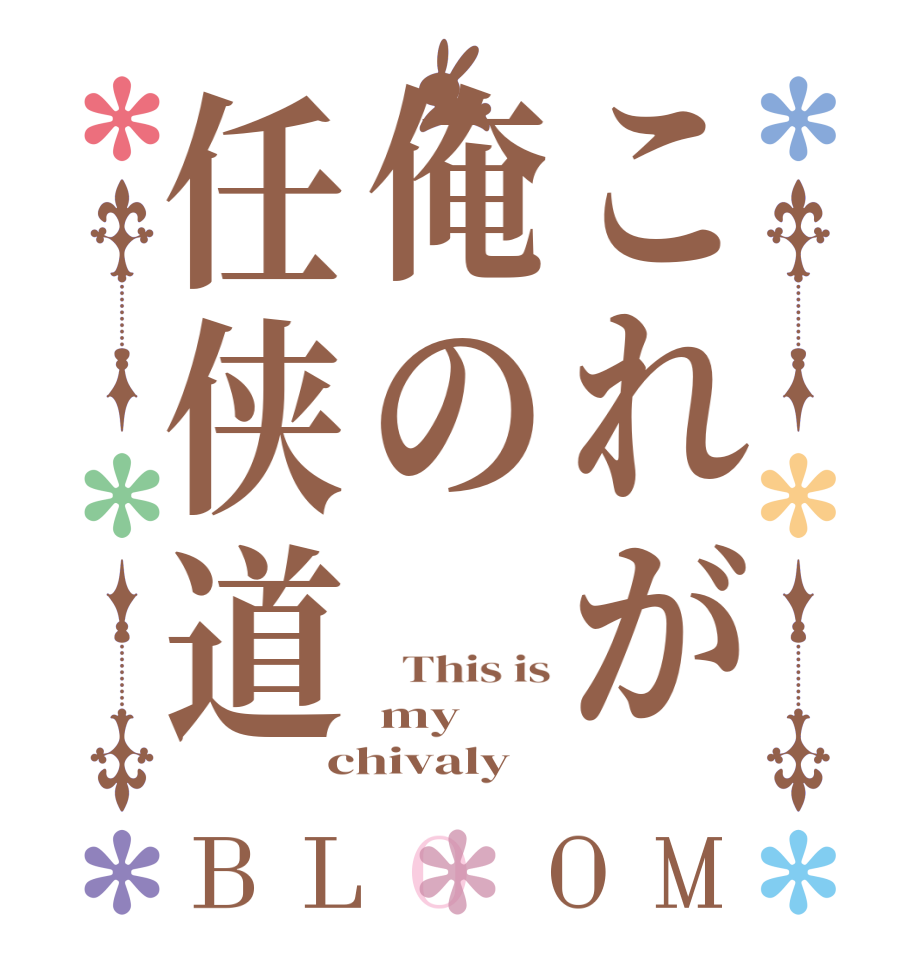 これが俺の任侠道BLOOM   This is my chivaly