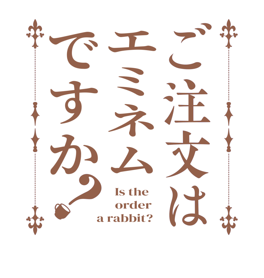 ご注文はエミネムですか？  Is the      order    a rabbit?  