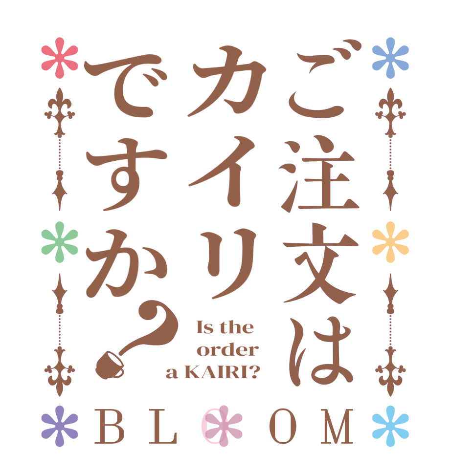 ご注文はカイリですか？BLOOM   Is the      order    a KAIRI?  