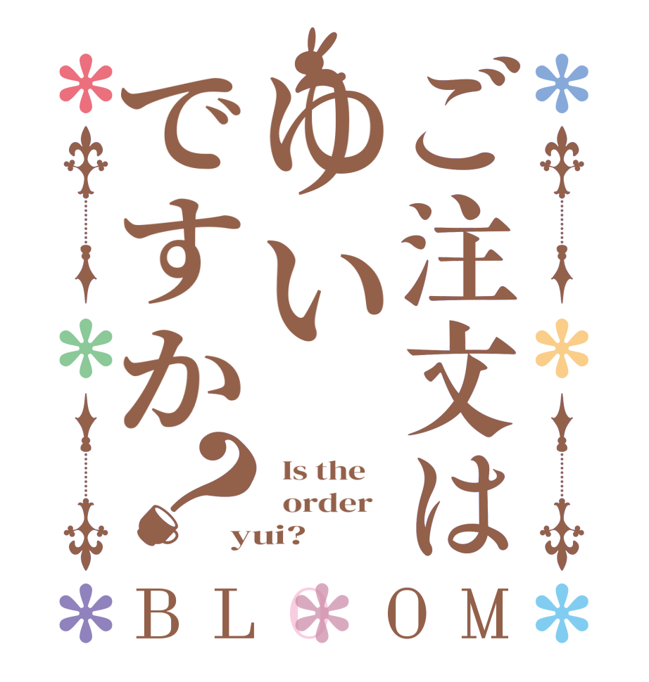 ご注文はゆいですか？BLOOM   Is the      order   yui?  