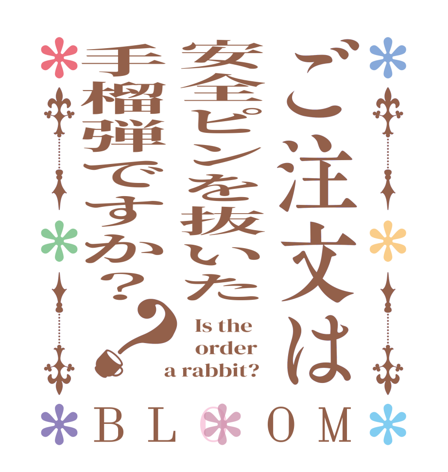 ご注文は安全ピンを抜いた手榴弾ですか？？BLOOM   Is the      order    a rabbit?  
