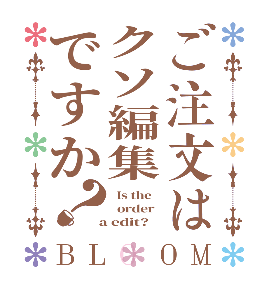 ご注文はクソ編集ですか？BLOOM   Is the      order    a edit?  