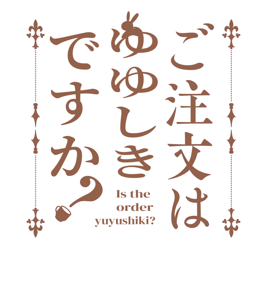 ご注文はゆゆしきですか？  Is the      order   yuyushiki?  