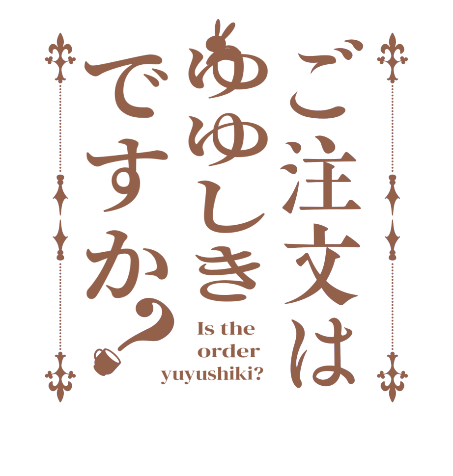 ご注文はゆゆしきですか？  Is the      order   yuyushiki?  