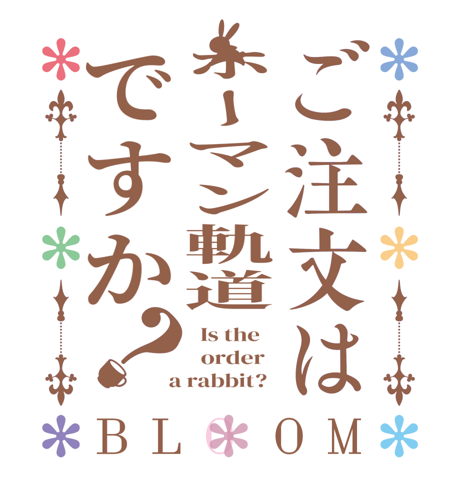ご注文はホーマン軌道ですか？BLOOM   Is the      order    a rabbit?  