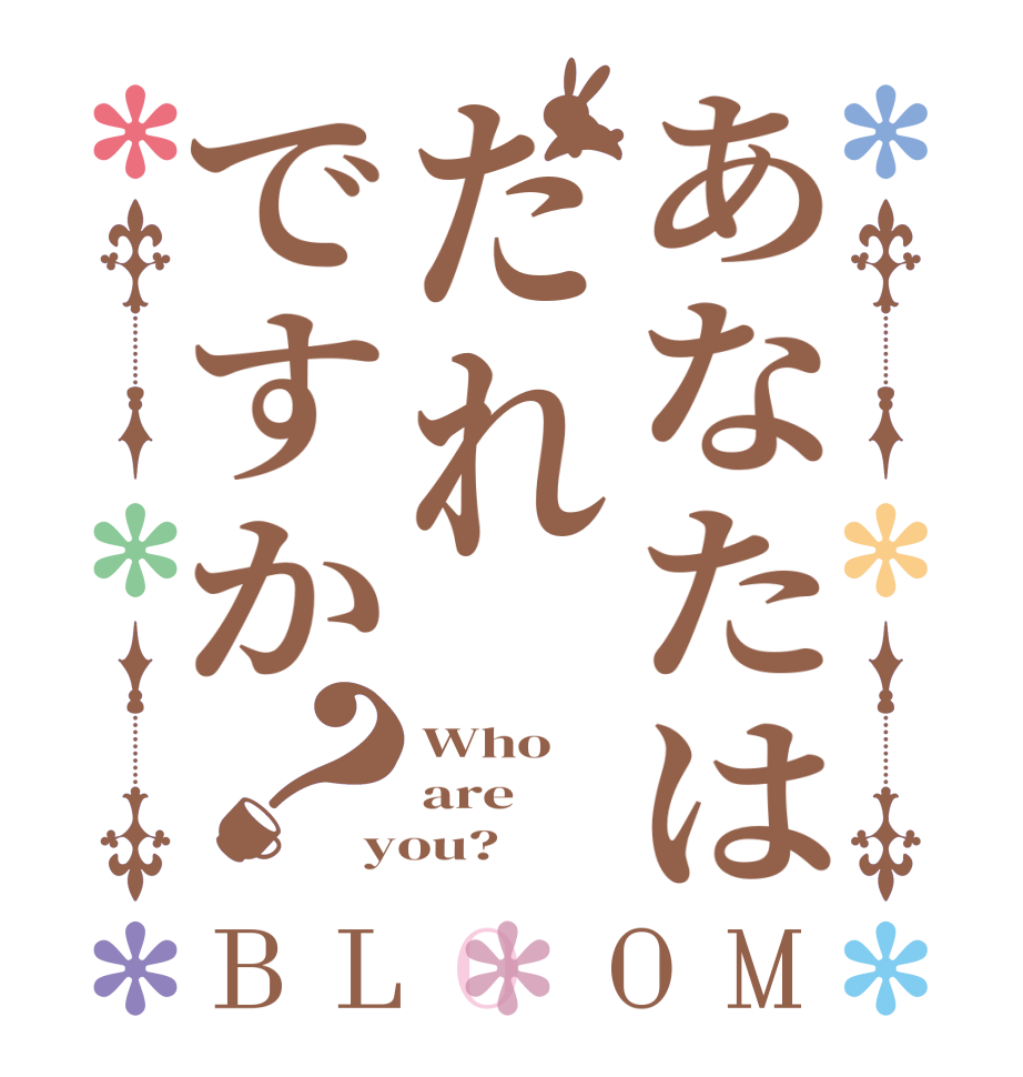 あなたはだれですか？BLOOM Who are you?