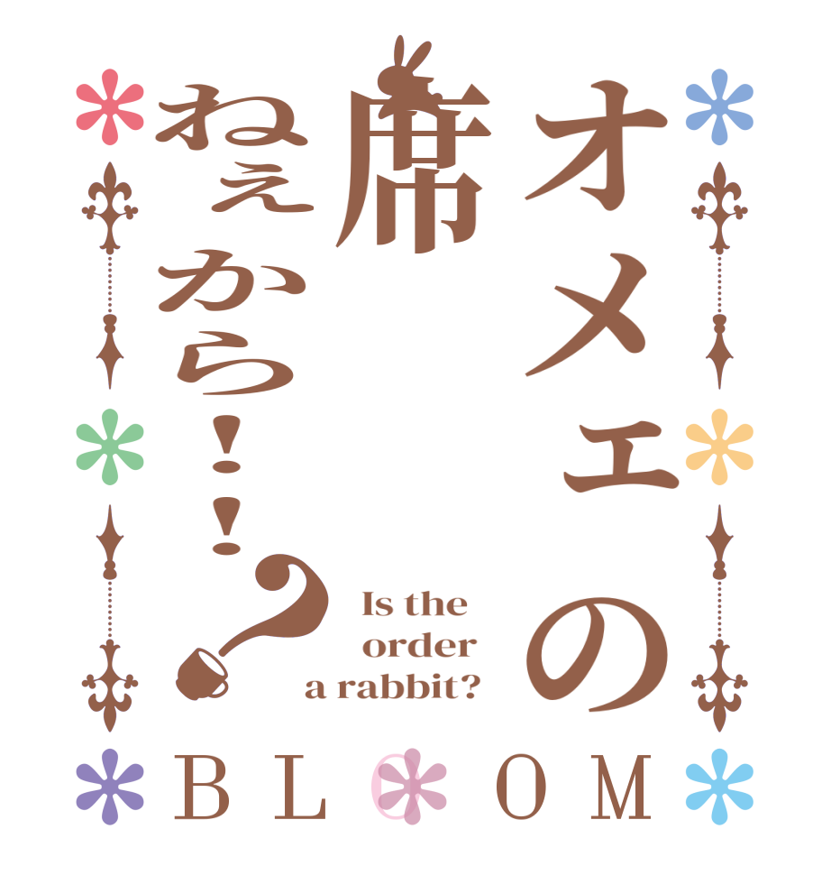 オメェの席ねぇから!!？BLOOM   Is the      order    a rabbit?  