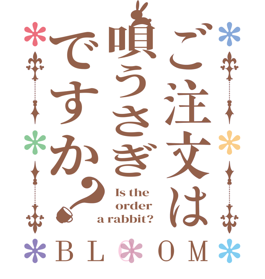 ご注文は唄うさぎですか？BLOOM   Is the      order    a rabbit?  