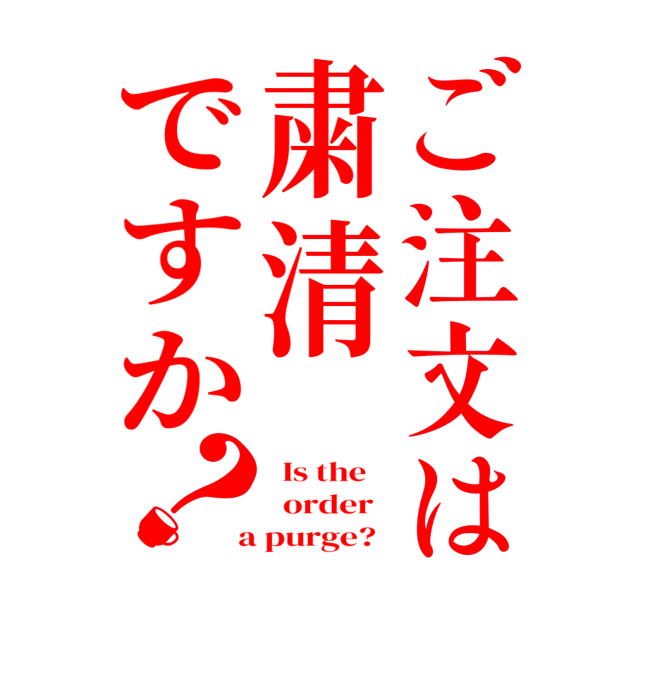 ご注文は粛清ですか？  Is the      order    a purge?  