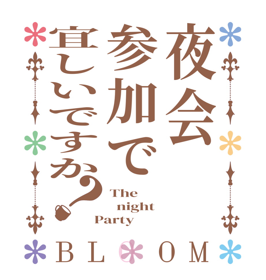 夜会参加で宜しいですか？BLOOM The   night Party