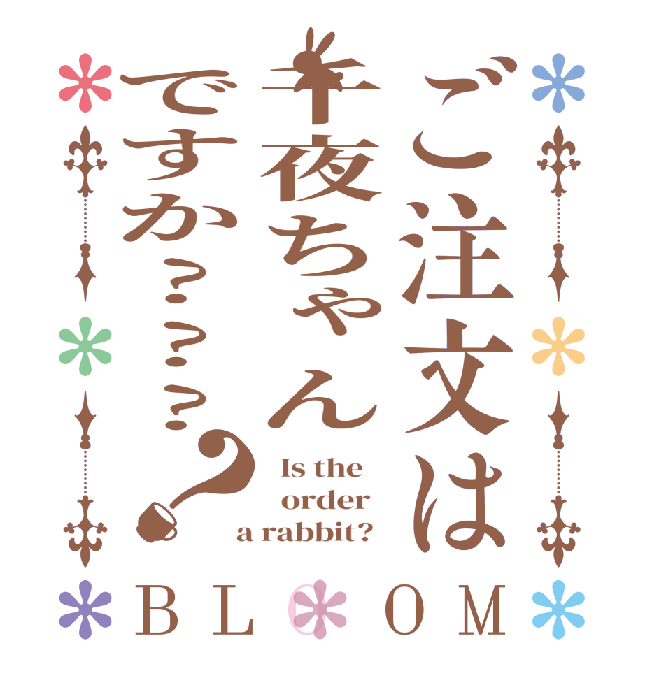 ご注文は千夜ちゃんですか???？BLOOM   Is the      order    a rabbit?  