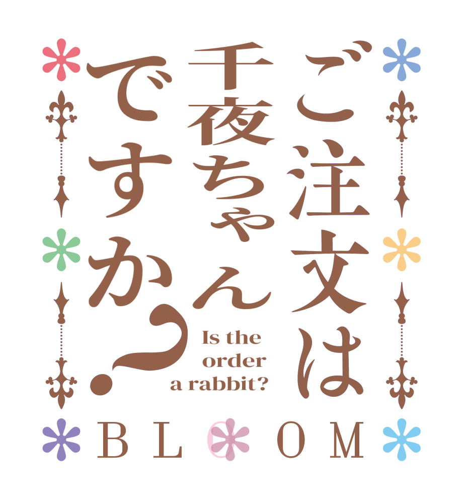ご注文は千夜ちゃんですか？BLOOM   Is the      order    a rabbit?  