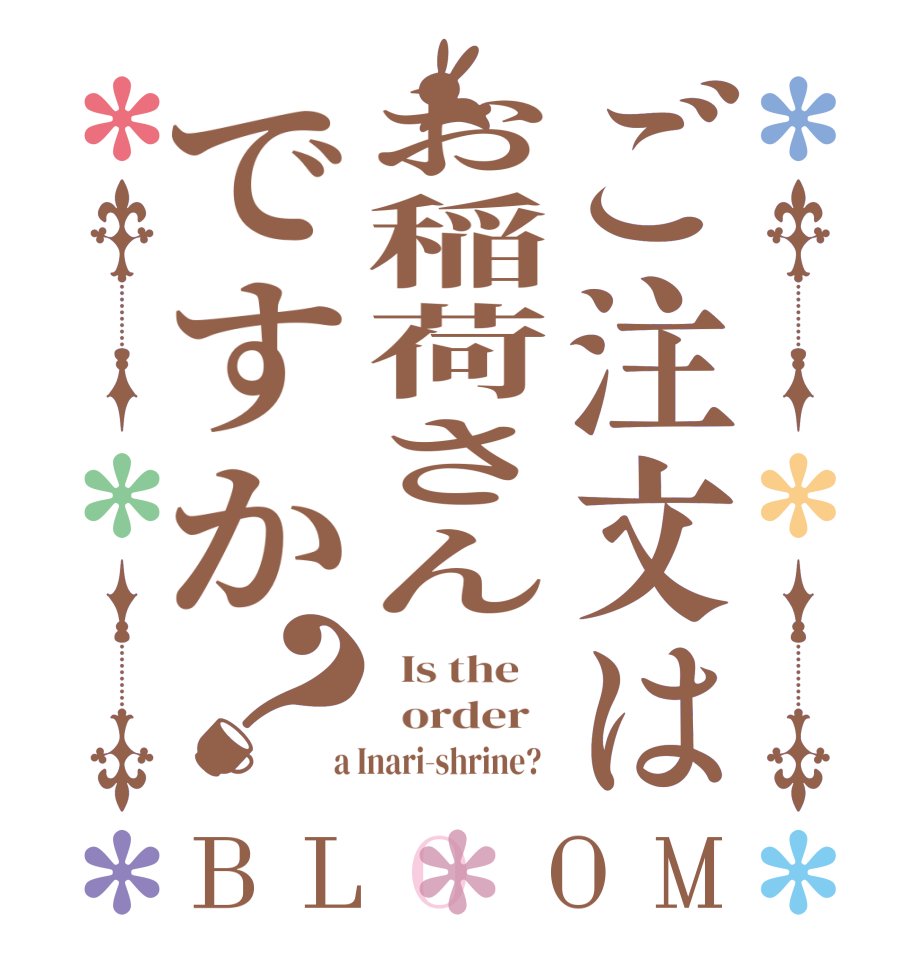 ご注文はお稲荷さんですか？BLOOM   Is the      order    a Inari-shrine?  
