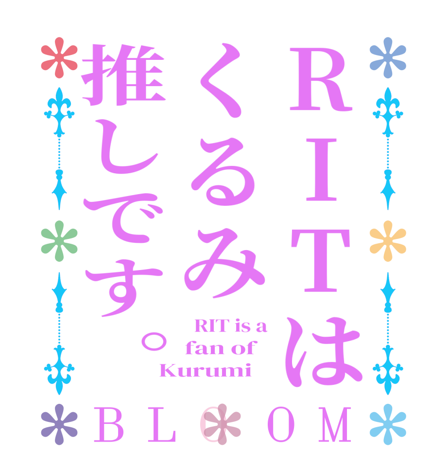 RITはくるみ推しです。BLOOM   RIT is a fan of Kurumi