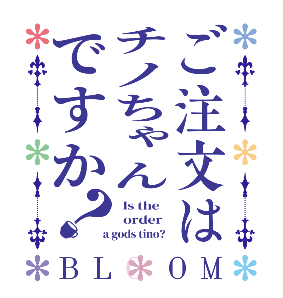 ご注文はチノちゃんですか？BLOOM   Is the      order    a gods tino?  