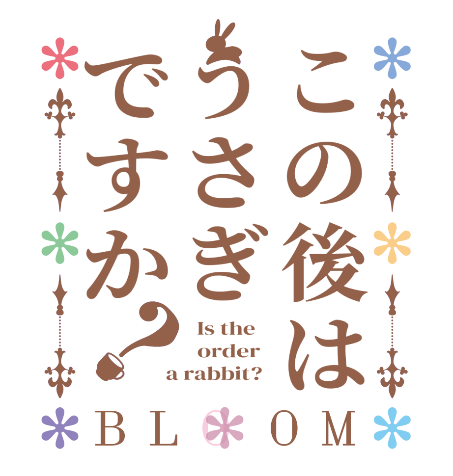 この後はうさぎですか？BLOOM   Is the      order    a rabbit?  