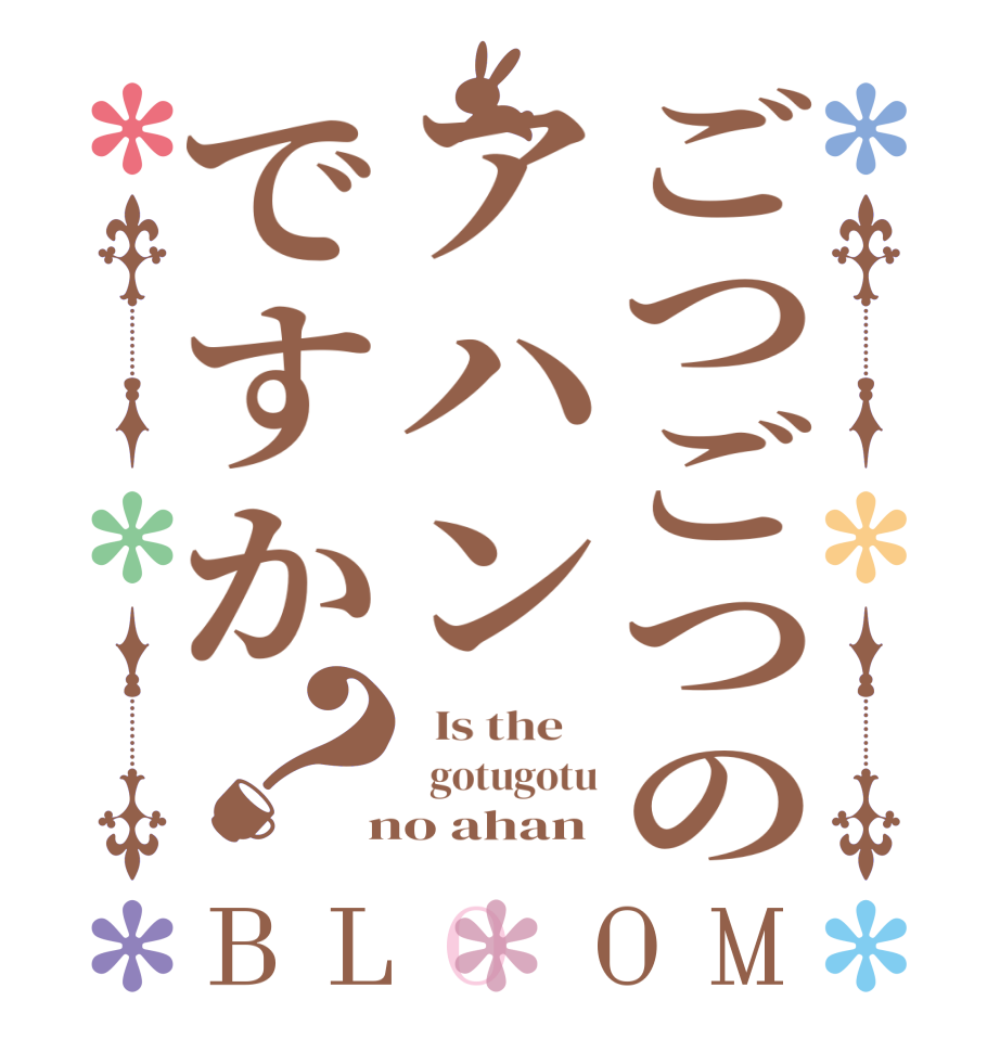 ごつごつのアハンですか？BLOOM   Is the      gotugotu  no ahan