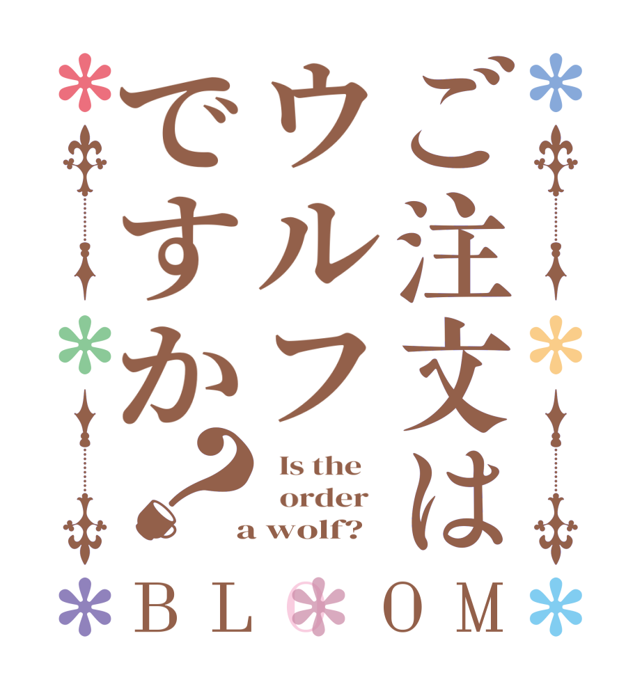 ご注文はウルフですか？BLOOM   Is the      order    a wolf?