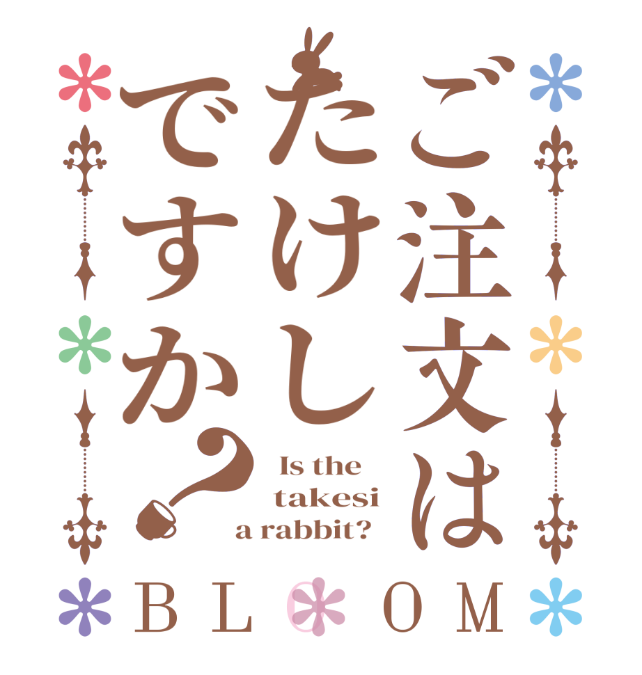ご注文はたけしですか？BLOOM   Is the     takesi  a rabbit?  