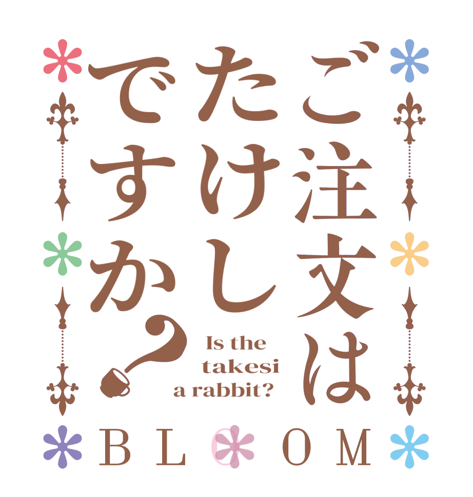 ご注文はたけしですか？BLOOM   Is the     takesi  a rabbit?  