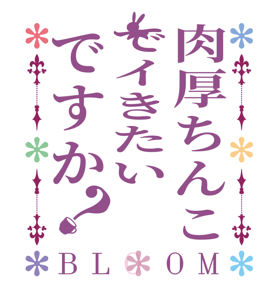 肉厚ちんこでイきたいですか？BLOOM         