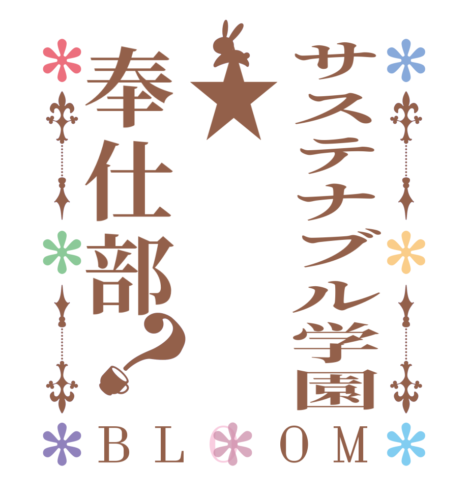 サステナブル学園★奉仕部？BLOOM   