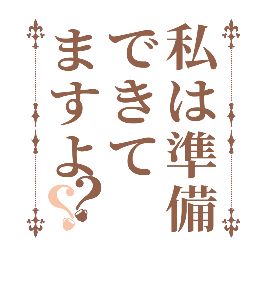 私は準備できてますよ？？       