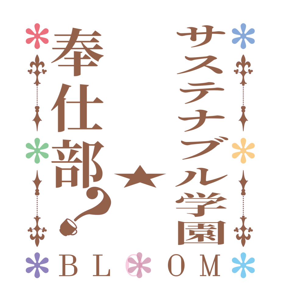 サステナブル学園     ★奉仕部？BLOOM   