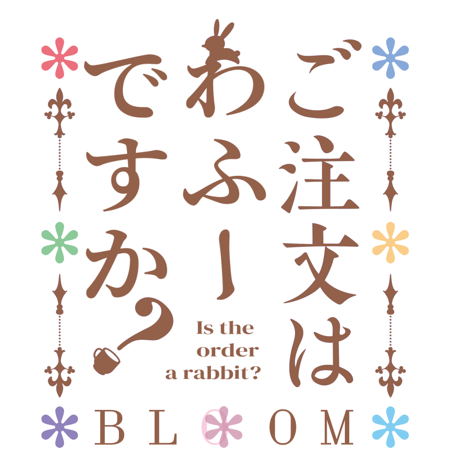 ご注文はわふーですか？BLOOM   Is the      order    a rabbit?  