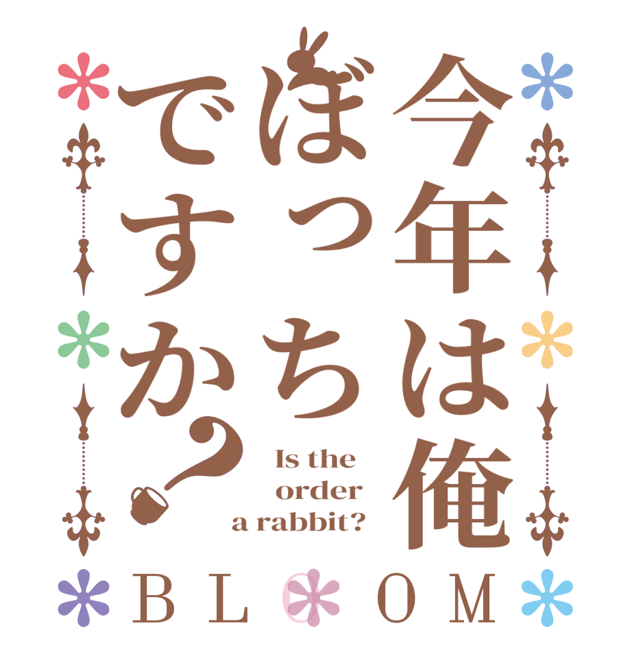 今年は俺ぼっちですか？BLOOM   Is the      order    a rabbit?  