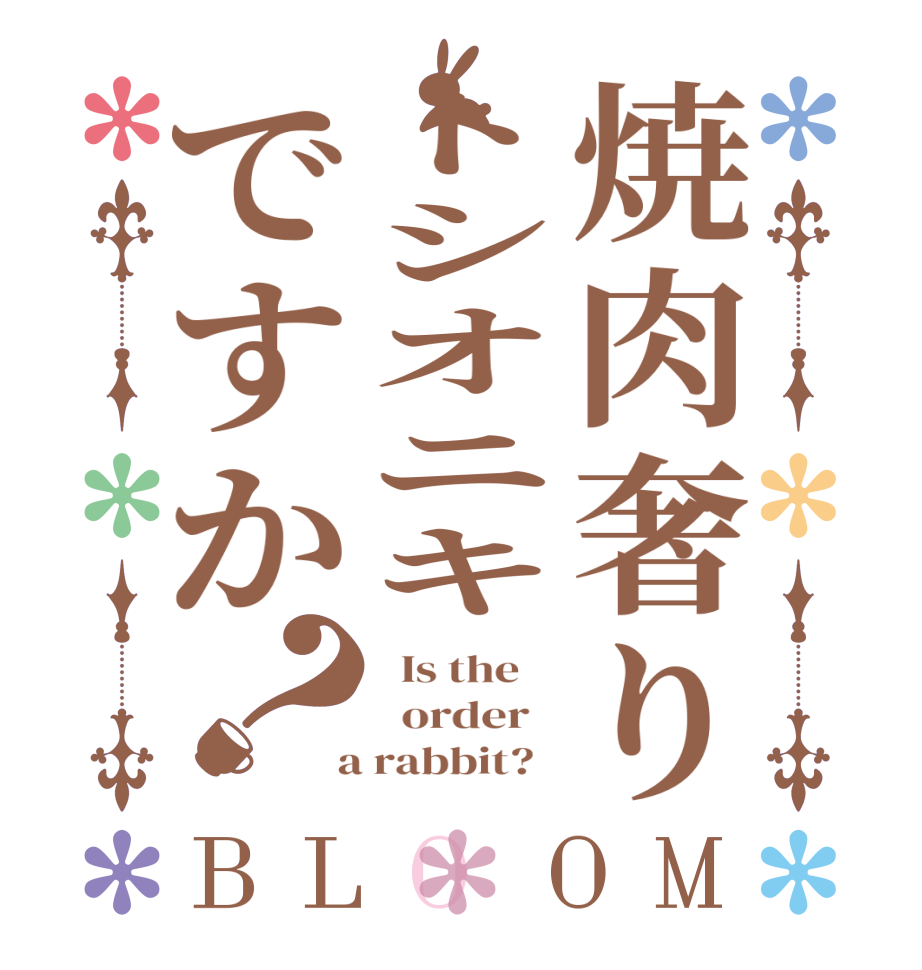 焼肉奢りトシオニキですか？BLOOM   Is the      order    a rabbit?  