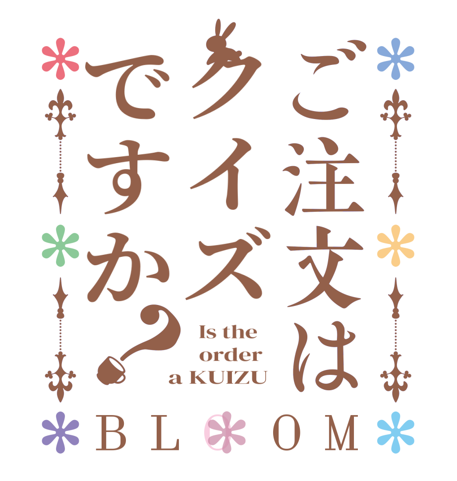 ご注文はクイズですか？BLOOM   Is the      order    a KUIZU
