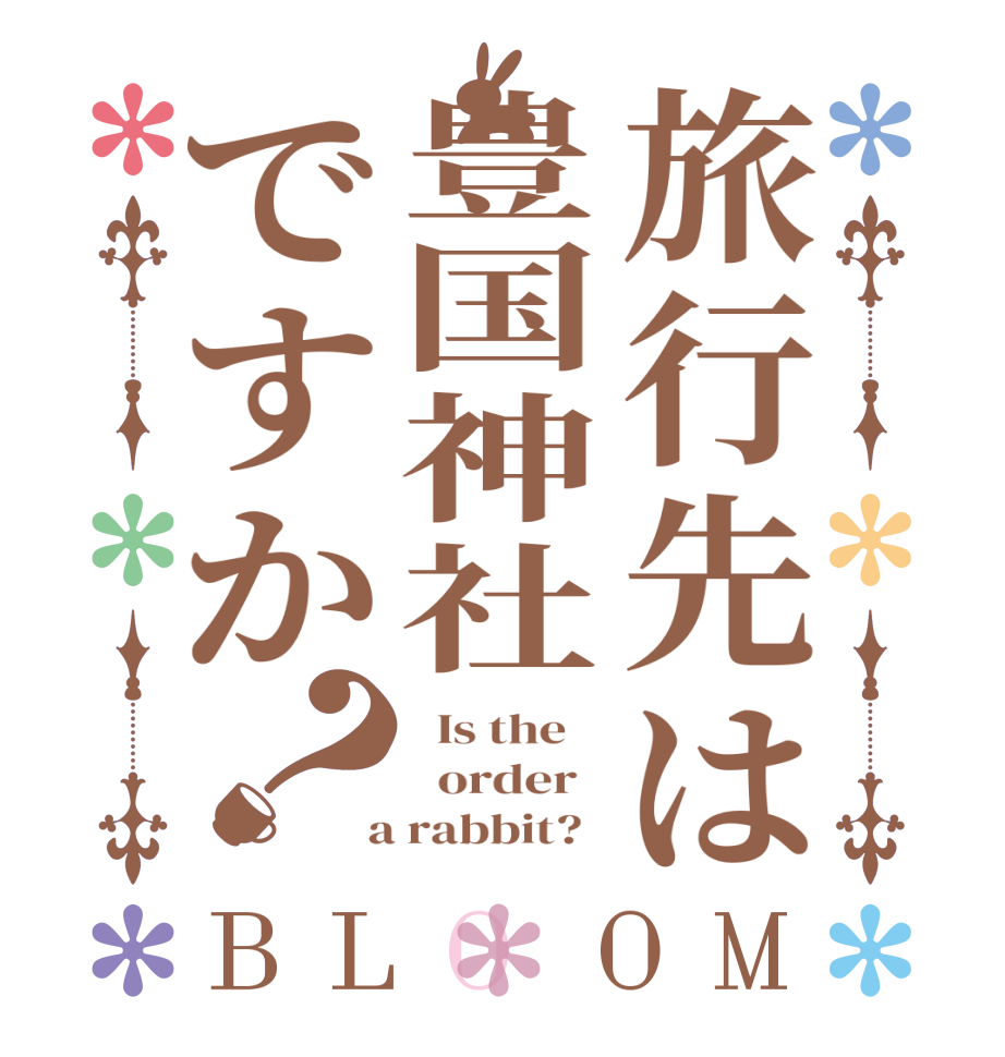 旅行先は豊国神社ですか？BLOOM   Is the      order    a rabbit?  