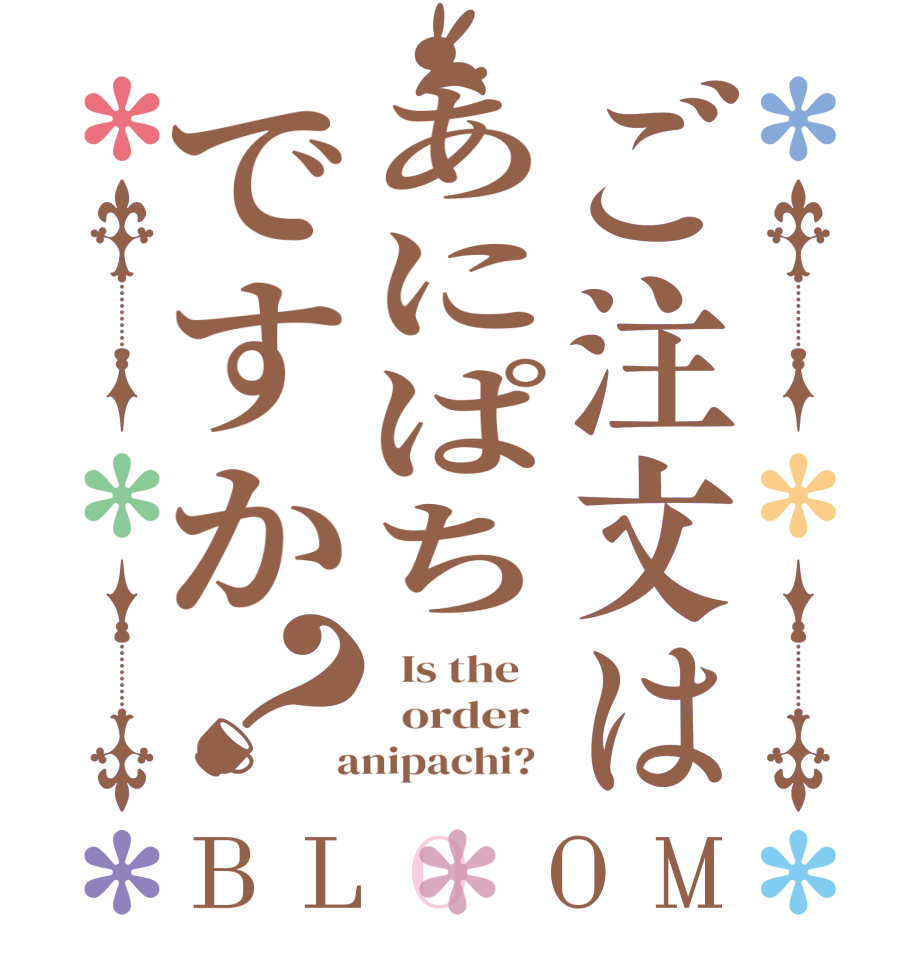 ご注文はあにぱちですか？BLOOM   Is the      order    anipachi?  