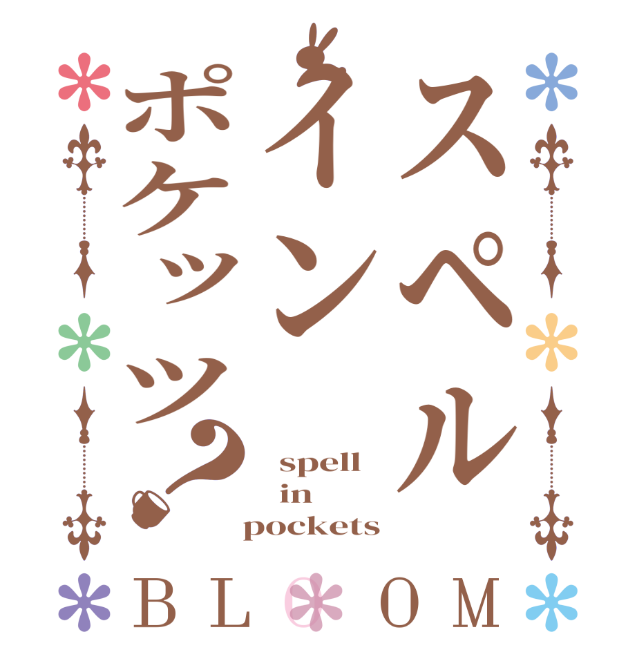 スペルインポケッツ？BLOOM   spell   in   pockets