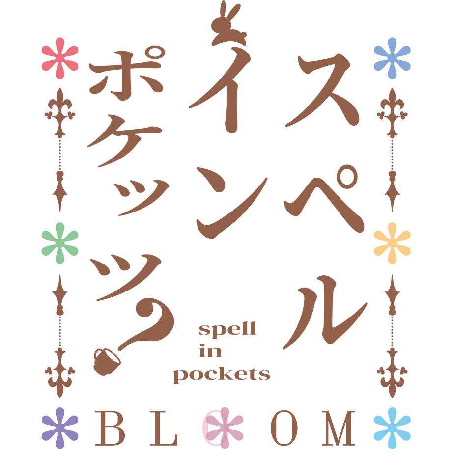 スペルインポケッツ？BLOOM   spell   in   pockets