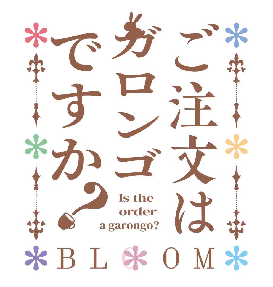 ご注文はガロンゴですか？BLOOM   Is the      order    a garongo?  