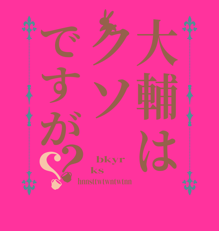 大輔はクソですが？？  bkyr ks hnnsttwtwntwtnn