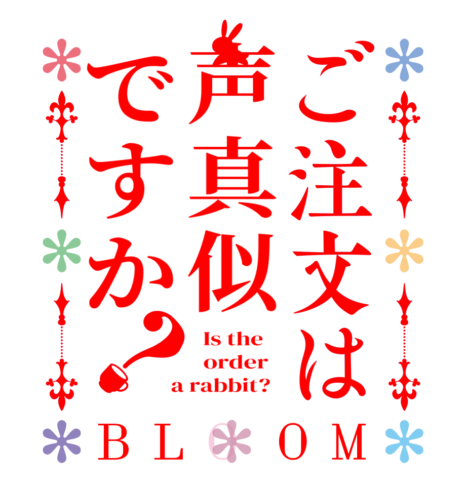 ご注文は声真似ですか？BLOOM   Is the      order    a rabbit?  