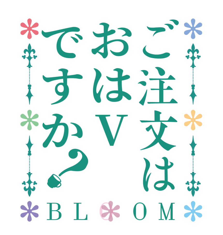 ご注文はおはVですか？BLOOM   