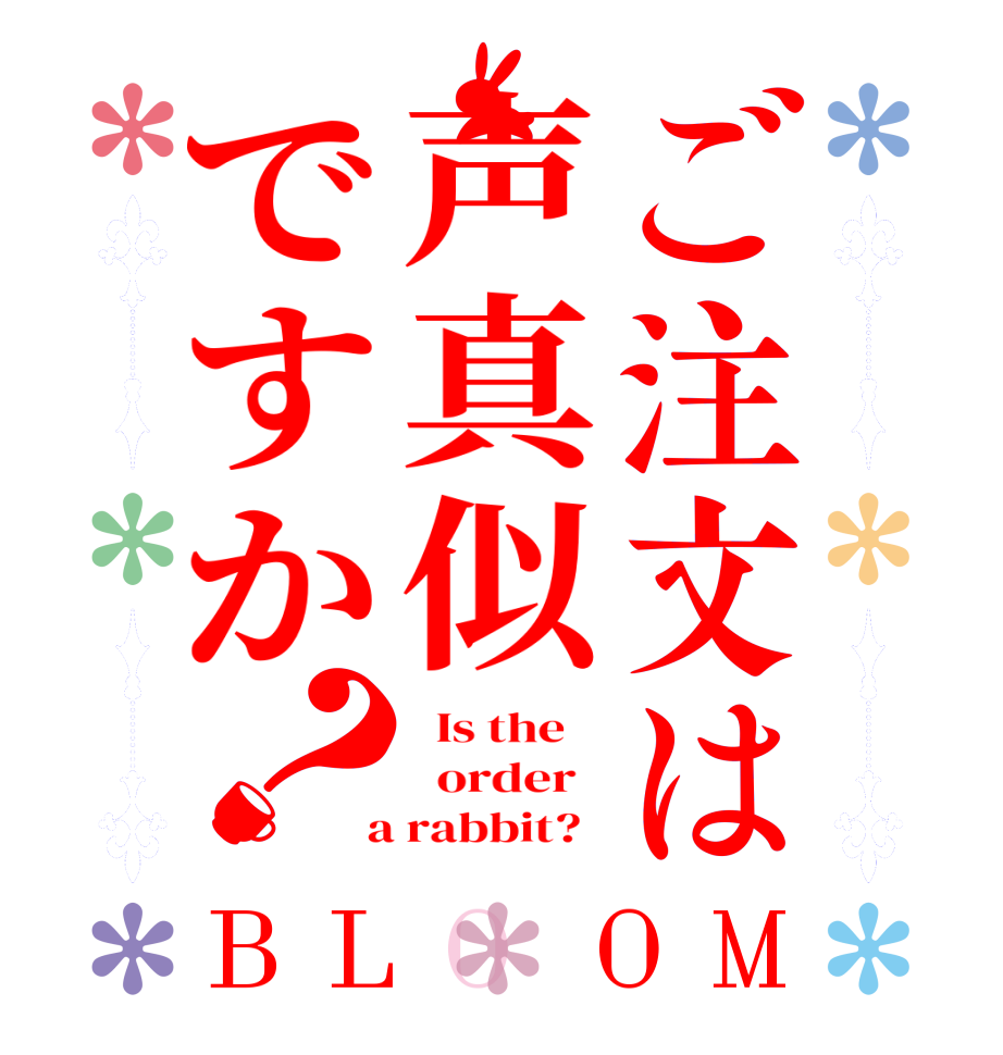 ご注文は声真似ですか？BLOOM   Is the      order    a rabbit?  